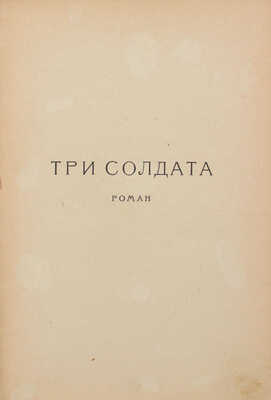 Дос-Пассос Д. Три солдата / Пер. с англ. В.А. Азова. Л.: Госиздат, 1924.